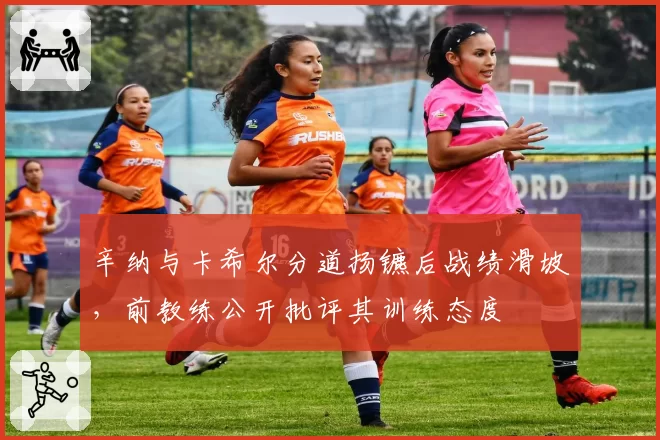 辛纳与卡希尔分道扬镳后战绩滑坡，前教练公开批评其训练态度