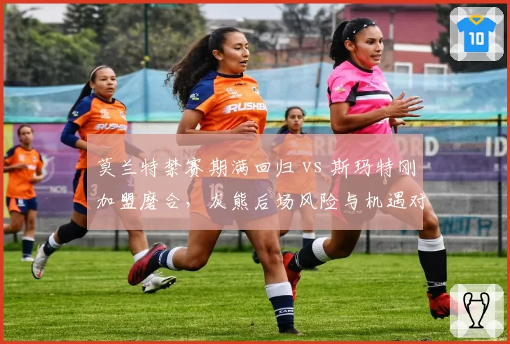 莫兰特禁赛期满回归 vs 斯玛特刚加盟磨合,灰熊后场风险与机遇对比