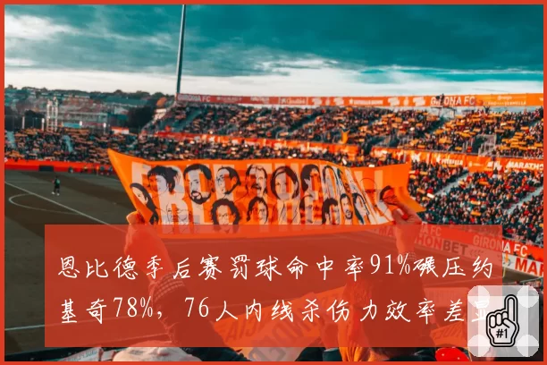 恩比德季后赛罚球命中率91%碾压约基奇78%，76人内线杀伤力效率差显著