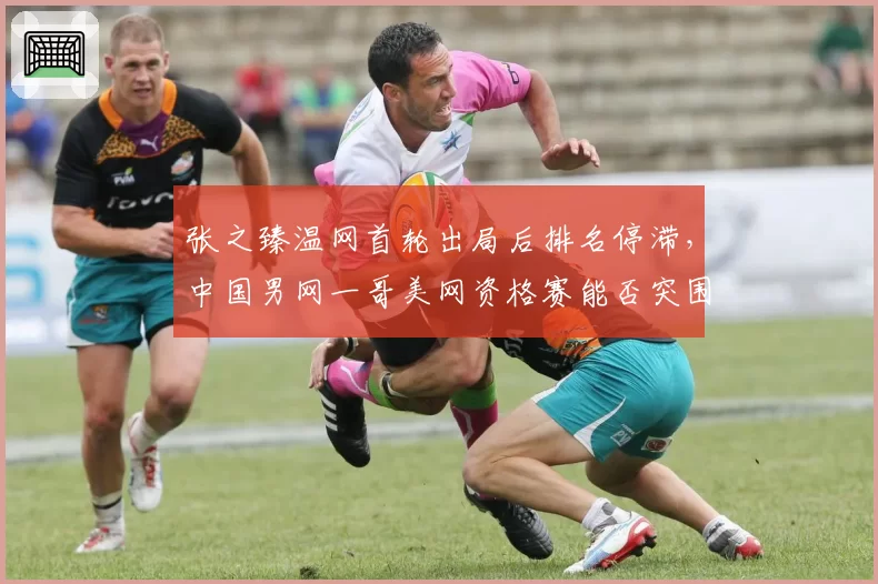 张之臻温网首轮出局后排名停滞，中国男网一哥美网资格赛能否突围？