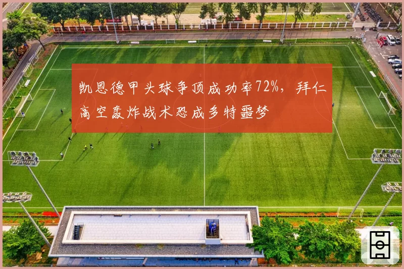 凯恩德甲头球争顶成功率72%，拜仁高空轰炸战术恐成多特噩梦