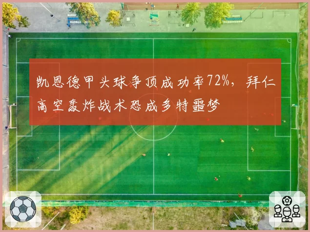 凯恩德甲头球争顶成功率72%，拜仁高空轰炸战术恐成多特噩梦