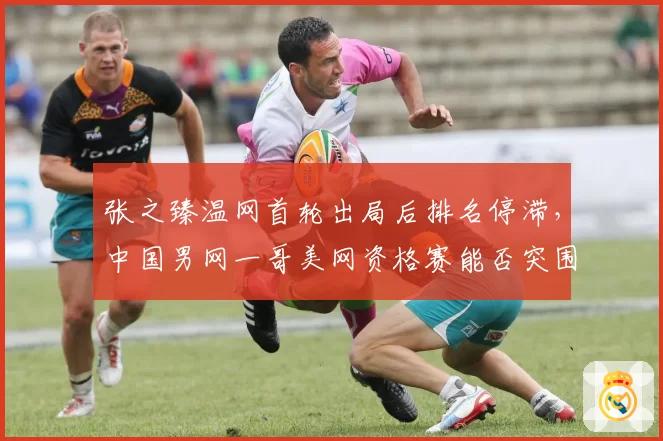 张之臻温网首轮出局后排名停滞,中国男网一哥美网资格赛能否突围?