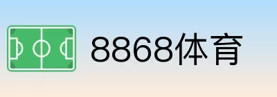 8868体育 logo